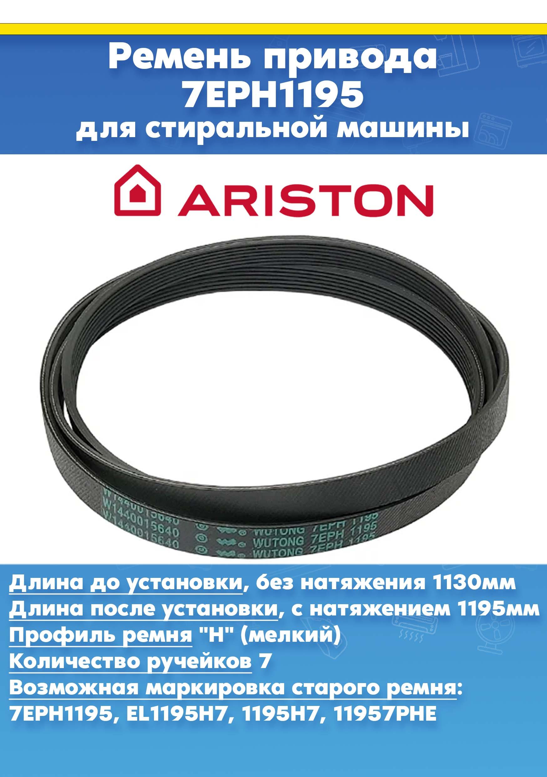 Ремень для стиральной машины Ariston 089652 (W14400156400 WUTONG 7EPH1195)