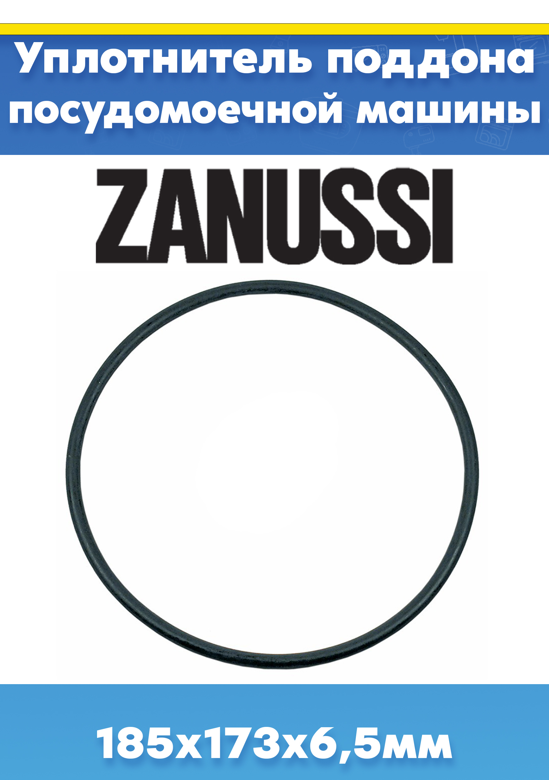 Уплотнительное кольцо поддона для посудомоечной машины ZANUSSI (ЗАНУССИ) 1119186003 (185х173х6,5мм, внешний D-185мм, внутренний D-173мм, толщина 6,5мм)