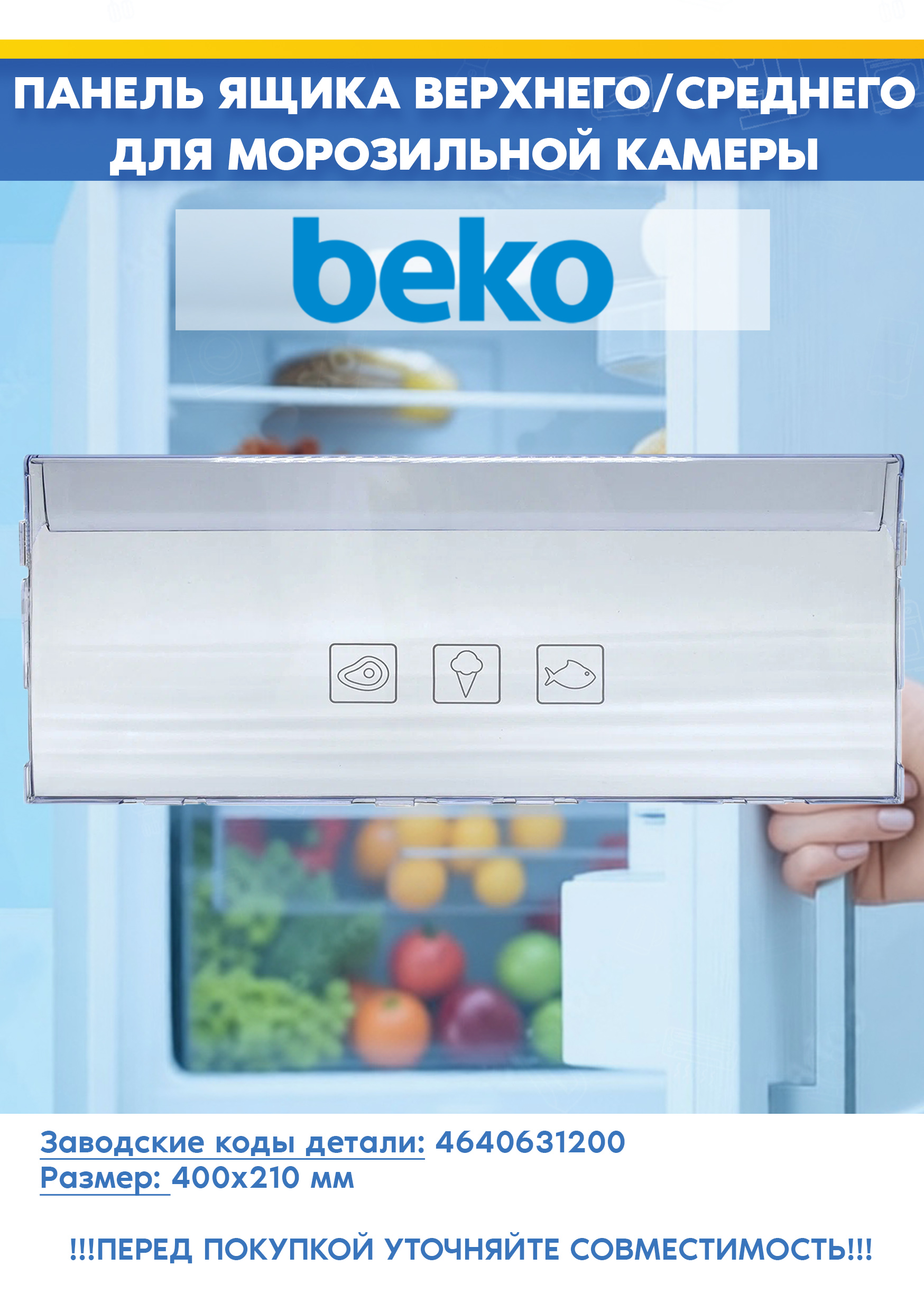 Панель нижнего контейнера морозильной камеры Beko 4640631200 (400х210мм , снято с гарантийной техники)