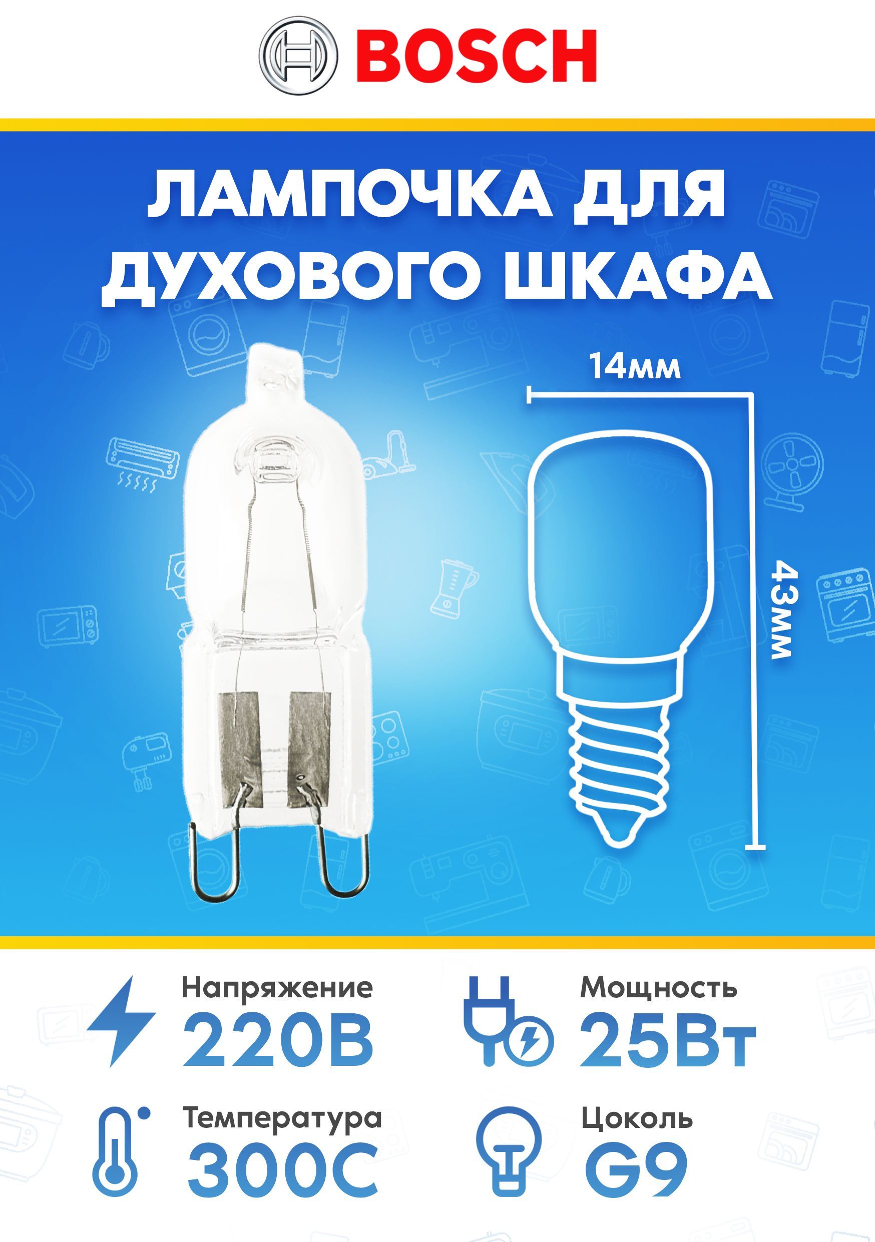 Лампа для духового шкафа 607291 633541 491743 608657 10004812 (G9 25W 220-230V 300С)