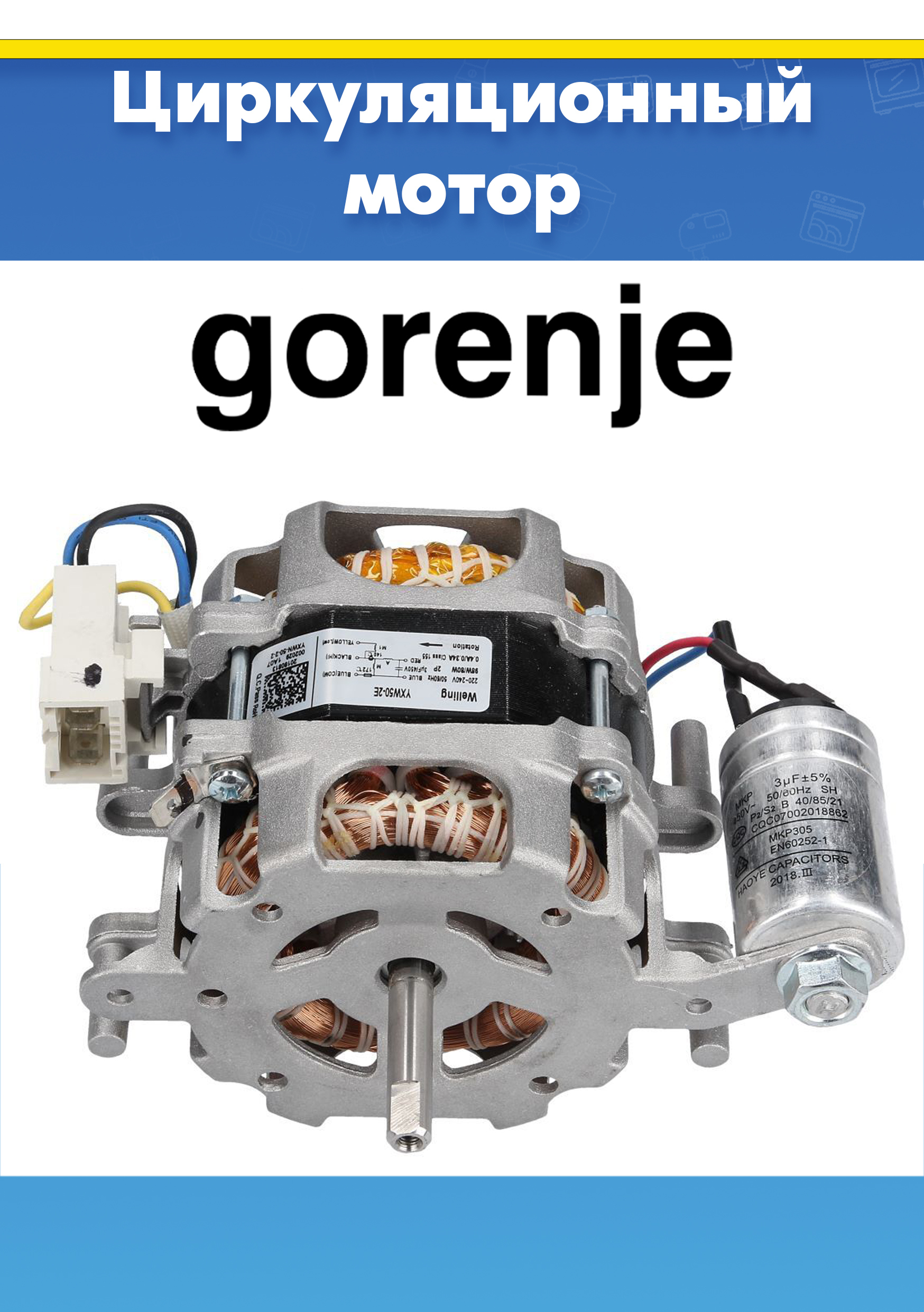 Циркуляционный насос для посудомоечной машины GORENJE (ГОРЕНЬЕ) GI906X, GS52010S 556161, 824469, 512766 (YXW50-2E, YXW50-2E(L), YBW50-2A, снято с гарантийной техники)