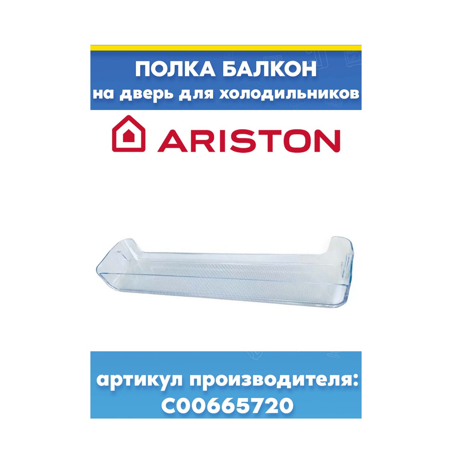 Полка дверцы верхняя/средняя к холодильникам Ariston C00665720, 488000665720 (470х105х61мм, W11387501, W11366573)