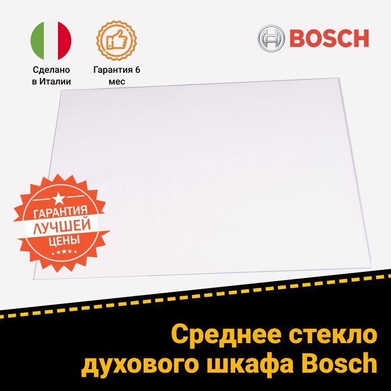 Стекло промежуточное для духового шкафа 688500 472796 470864 (480х385 мм)
