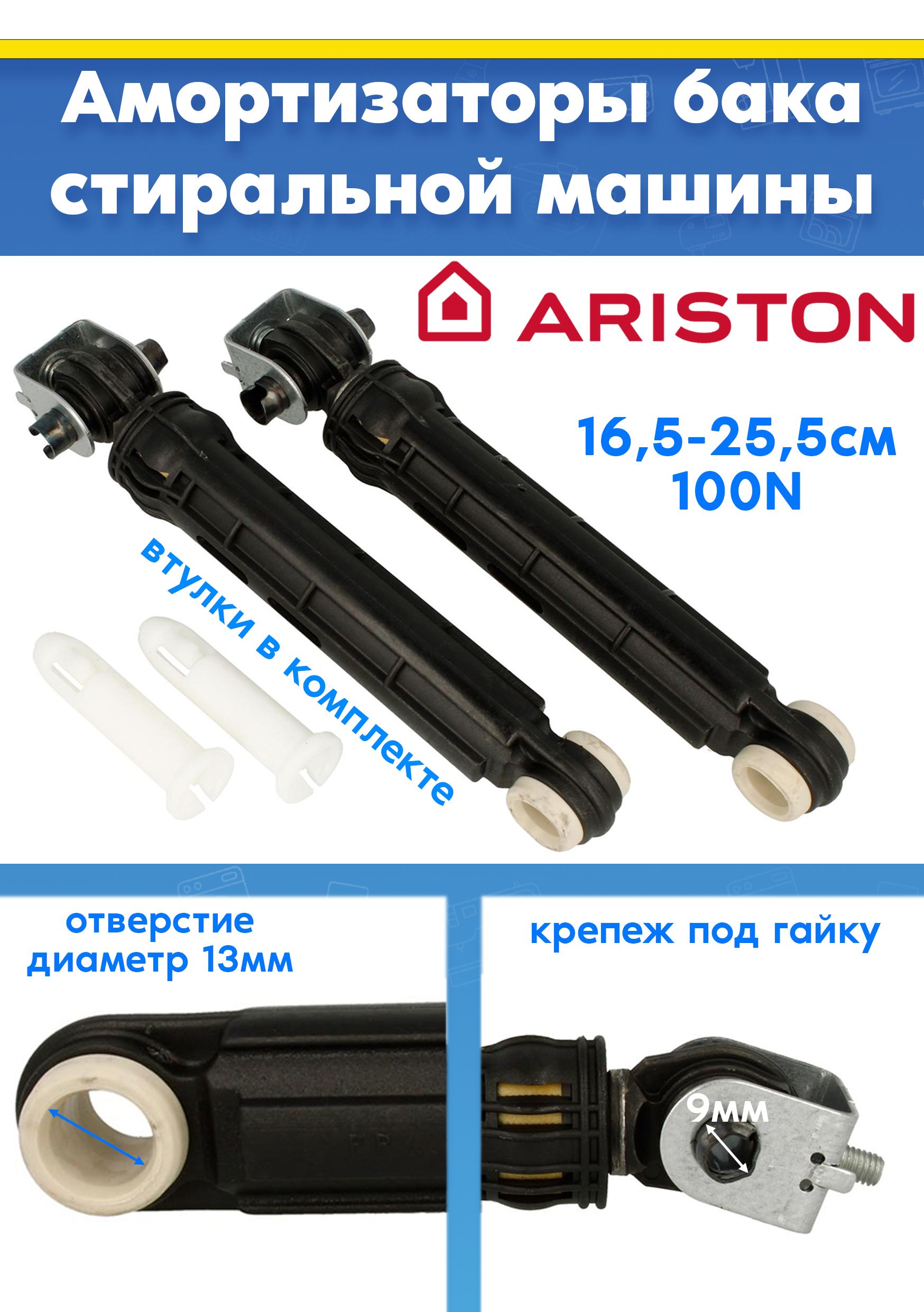 Амортизаторы (2шт) для стиральной машины ARISTON (АРИСТОН) 309597, 140744, 141042 (L 165-255мм, 100N, снято с гарантийной техники)