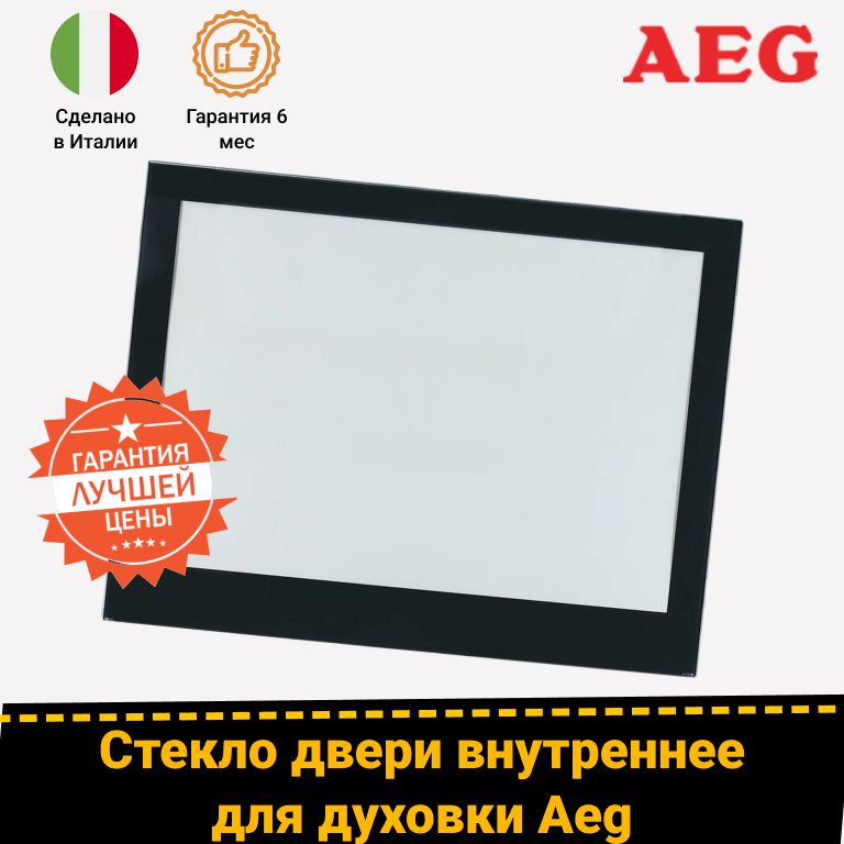 Внутреннее дверное стекло для духовых шкафов ELECTROLUX, AEG 3871738013