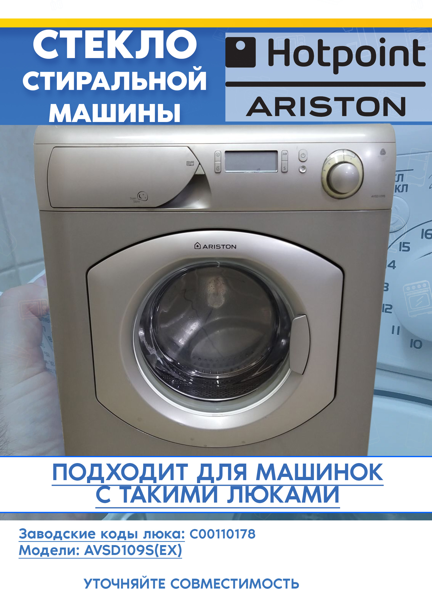 Стекло от люка 110178 для стиральной машины Ariston AVSD 109 S (EX) (D-322мм, H-125мм)
