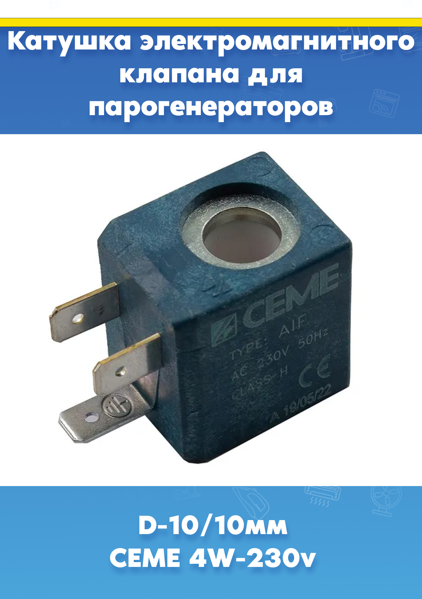 Катушка соленоидного (соленойдного) клапана CEME TYPE AIF для утюгов, парогенераторов (в том числе промышленных) (D-10/10mm) CEME 4W-230v