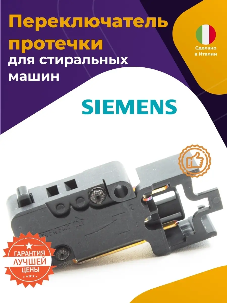 Микровыключатель датчика протечки для СМА Siemens 676499