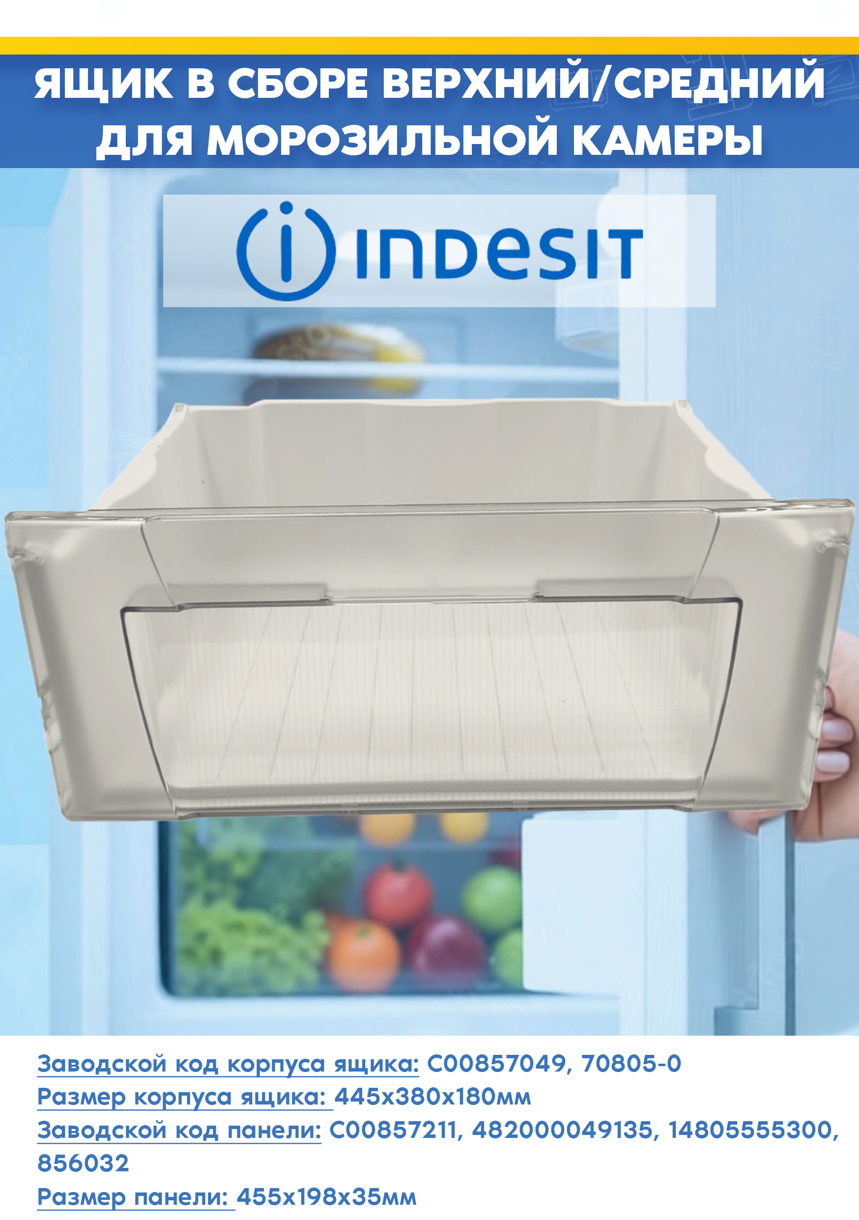 Контейнер в сборе верхний/средний для морозильной камеры холодильника Indesit 857049+856032 (размер корпуса ящика: 445x380x180мм, размер панели: 455х198х35мм)