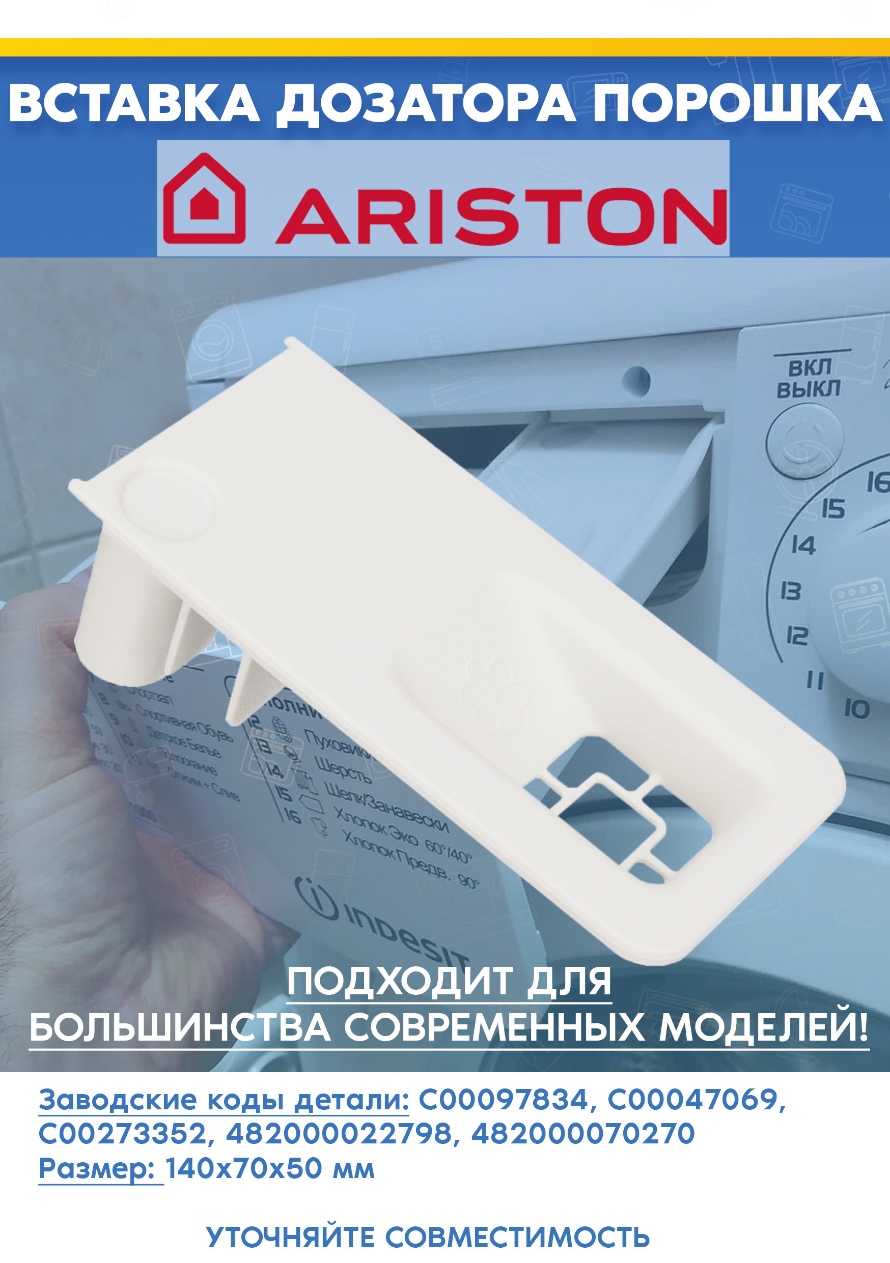Вставка в дозатор для стиральной машины ARISTON (АРИСТОН) 097834, 047069