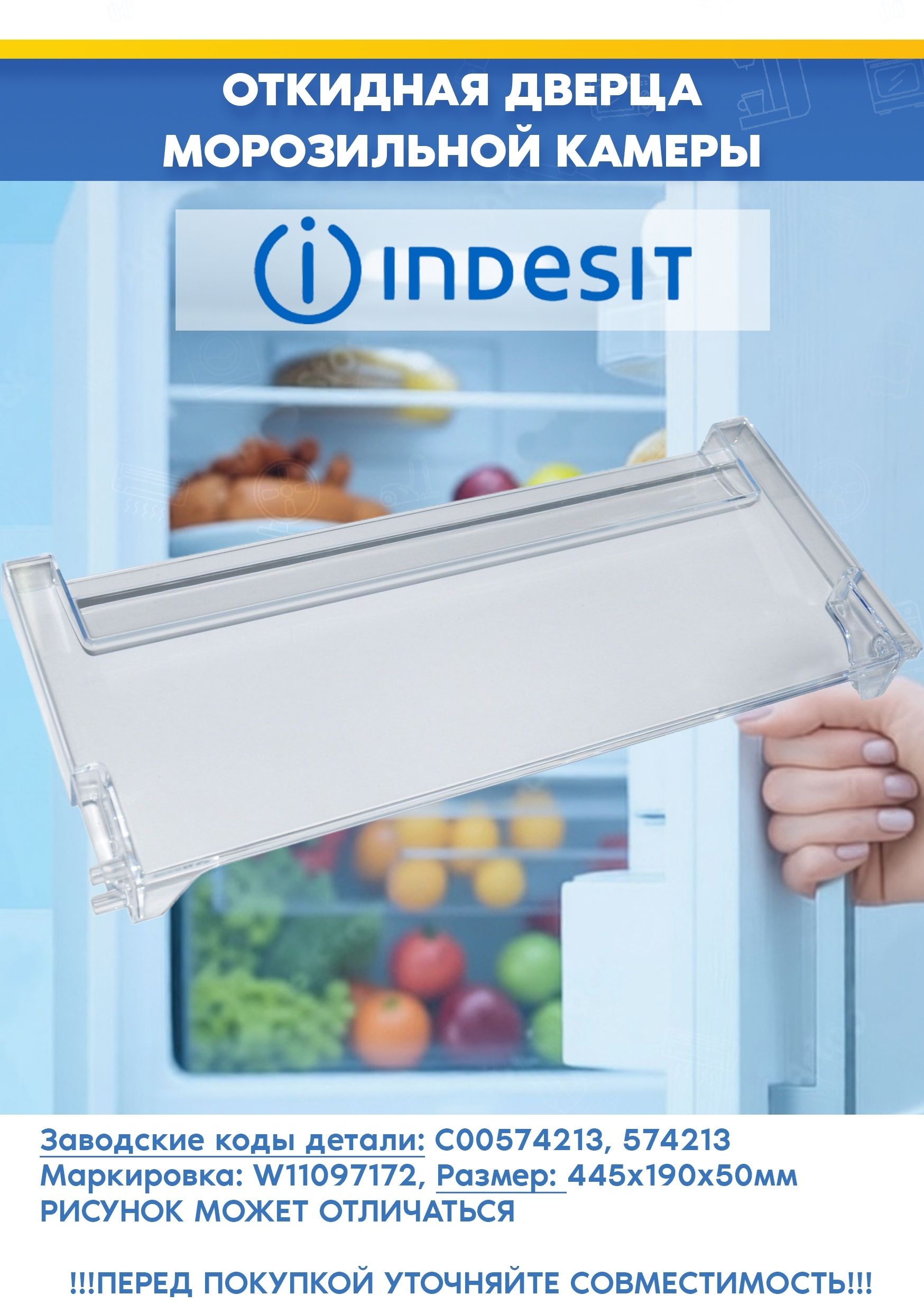 Откидной щиток ящика морозильной камеры Indesit 574213 (447x191 мм, W11097172)