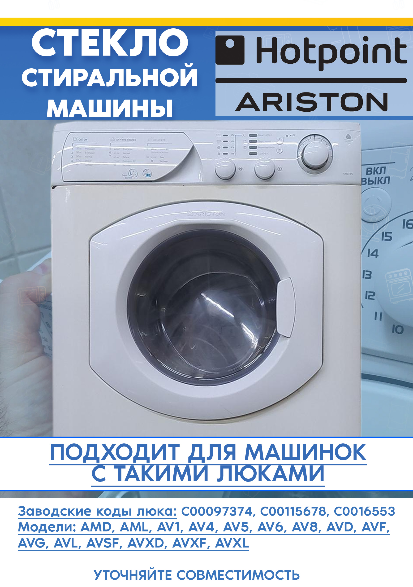Стекло загрузочного люка стиральной машины ARISTON (АРИСТОН) 097374 115678 116553 (D-325 мм)